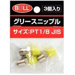 GN-5A グリースニップル PT1/8 JIS 1袋 3個入 大澤ワックス