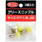GN-5A グリースニップル PT1/8 JIS 1袋 3個入 大澤ワックス