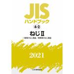 9784542188549 JISハンドブック 4-2 ねじ2[一般用のねじ部品/特殊用の 