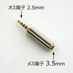 変換プラグ 2.5mm4極プラグ←3.5mm4極プラグ GB