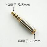 変換プラグ 3.5mm4極プラグ←2.5mm4極プラグ GB