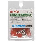 防水ギボシ端子セット 1.25～2sq(5セット) エーモン