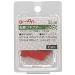 配線コネクタ(6個入) エーモン