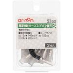 電源分岐ハーネス ギボシ端子(3個入) エーモン