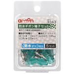 防水ギボシ端子セット 0.5～0.85sq(5セット) エーモン