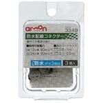 防水配線コネクタ(3個入) エーモン