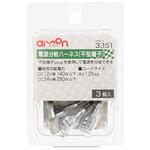 電源分岐ハーネス 平型端子(3個入) エーモン