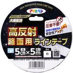 高反射路面用ラインテープ アサヒペン