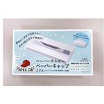 ペーパーキャップペーパーホルダー(YP) やなぎプロダクツ