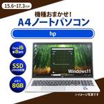ノートパソコン A4サイズ Core i5-8世代以上/メモリ8GB/SSD 256GB/15.4インチ～17.3インチ/Windows11/無線LAN付き HP(日本ヒューレット・パッカード)