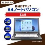 ノートパソコン A4サイズ Core i5-8世代以上/メモリ8GB/SSD 256GB/15.4インチ～17.3インチ/Windows11/無線LAN付き 富士通