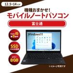 ノートパソコン B5サイズ Core i5-8世代以上/メモリ8GB/SSD 256GB/12.1インチ～14.1インチ/Windows11/無線LAN付き 富士通
