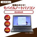 ノートパソコン B5サイズ Core i5-8世代以上/メモリ8GB/SSD 256GB/12.1インチ～14.1インチ/Windows11/無線LAN付き Dynabook