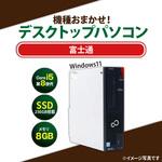 省スペース型デスクトップパソコン Core i5-8世代以上/メモリ8GB/SSD 256GB/Windows11/キーボード、マウスセット 富士通