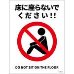 床に座らないで標識 PET板 グリーンクロス