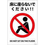 床に座らないで標識 PP グリーンクロス