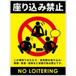 座り込み禁止標識 PET板縦黄 グリーンクロス