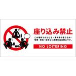 座り込み禁止標識 PET板横 グリーンクロス