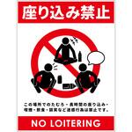 座り込み禁止標識 PP グリーンクロス