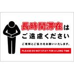 長時間滞在ご遠慮サイン ステッカー横大 グリーンクロス