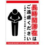 長時間滞在ご遠慮サイン ステッカー縦中 グリーンクロス
