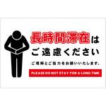 長時間滞在ご遠慮サイン PP横大 グリーンクロス