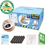 非常用簡易トイレ120回分セット【防災安全協会認定マーク付き】凝固剤・便器カバー/処理袋共通袋・手袋・防災チェック袋 ブレイン