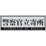 警察官立寄所マグネット横 65x200 グリーンクロス