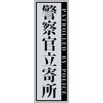 警察官立寄所マグネット縦 120x360 グリーンクロス