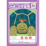 ジャポニカ学習帳 A5 連絡帳 ショウワノート