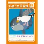 ジャポニカ学習帳 B5 漢字練習 ショウワノート