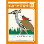 ジャポニカ学習帳 B5 漢字練習 ショウワノート