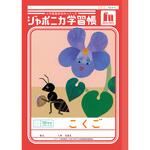 ジャポニカ学習帳 B5 国語 ショウワノート