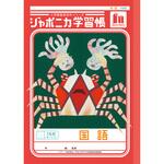 ジャポニカ学習帳 B5 国語 ショウワノート