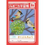 ジャポニカ学習帳 B5 作文 ショウワノート