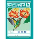 ジャポニカ学習帳 B5 自由帳 ショウワノート