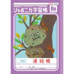 ジャポニカ学習帳 B5 連絡帳 ショウワノート