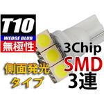 T10ウェッジLED無極性・側面発光バルブ 3chipSMD×3 AutoEDGE