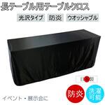 fl2700BK-145320 テーブルクロス 防炎 イベント 受付 祭事 fl2700BK-145320 フォレストリンク