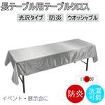fl2700KW-120240 テーブルクロス 防炎 イベント 受付 祭事 fl2700KW-120240 フォレストリンク