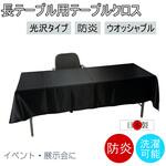 fl2700BK-120240 テーブルクロス 防炎 イベント 受付 祭事 fl2700BK-120240 フォレストリンク