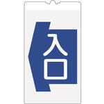 カラーコーン用標識コーンサインNEWコンパクト反射 【入口】 仙台銘板