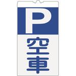 カラーコーン用標識コーンサインNEWコンパクト反射 【P空車】 仙台銘板
