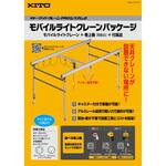Proシステム2 モバイルライトクレーンパッケージ KITO(キトー)