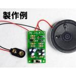 MK-149 アラームに最適!2種類のサイレン音発生キット マイコンキットドットコム