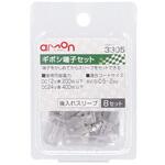 ギボシ端子セット 後入れスリーブ(8セット) エーモン