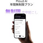 PLAUD.AI メンバーシップ 無制限プラン(年間) PLAUDNOTE