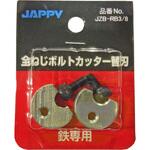 全ねじボルトカッター替刃 JAPPY