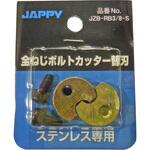 全ねじボルトカッター替刃 ステンレス製 JAPPY
