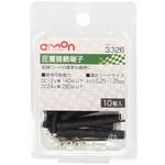 圧着接続端子(10個入) エーモン